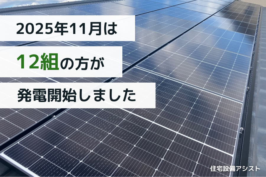 【太陽光発電】2025年11月 12組の方が発電開始いたしました☀ 画像