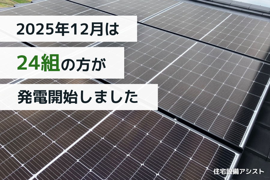 【太陽光発電】2025年12月 24組の方が発電開始いたしました 画像