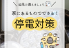 台風に備えましょう！家にあるもので出来る　停電対策！ アイキャッチ画像