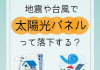 地震や台風で太陽光パネルは落下する？ アイキャッチ画像