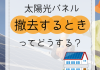 太陽光パネル　撤去するときってどうする？ アイキャッチ画像